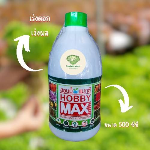 Hydroponic ฮอบบี้แมกซ์ เร่งดอกผล 500cc แบรนด์ โฮโดรแพลท์ - การเกษตร ราคา 95 บาท