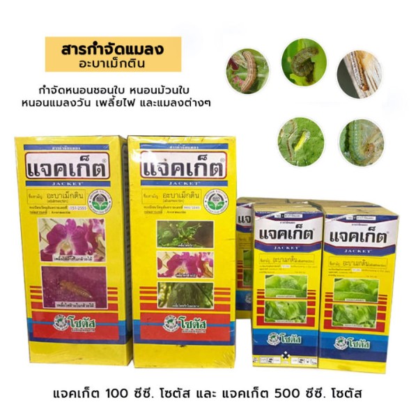 แจคเก็ต 500ซี.ซี. โซตัส - การเกษตร ราคา 300 บาท