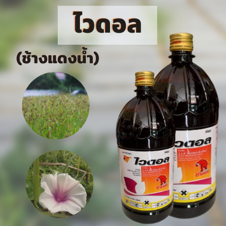 ไวดอล ช้างแดง 1000 ซี.ซี. - การเกษตร ราคา 220 บาท