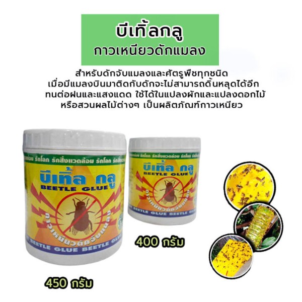 บีเทิ้ลกลู กาวเหนียวดักแมลง 450 กรัม แบรนด์ กรีนพลาน่า - การเกษตร ราคา 215 บาท