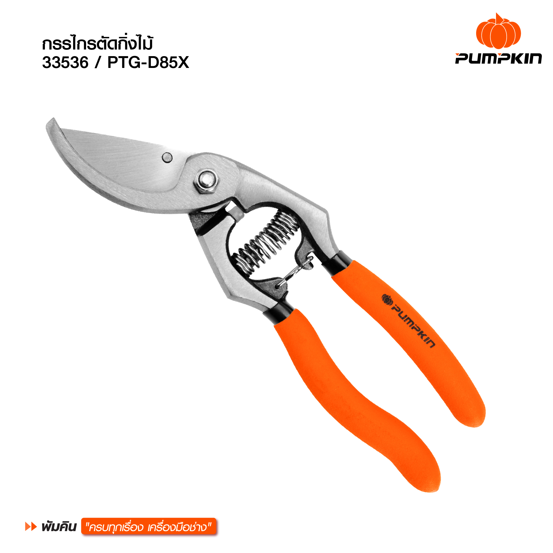 PUMPKIN กรรไกรตัดกิ่งไม้ ด้ามเหล็กDrop forgedเฉียง PTG-D85X 8.5นิ้ว แบรนด์ PUMPKIN - การเกษตร ราคา 219 บาท