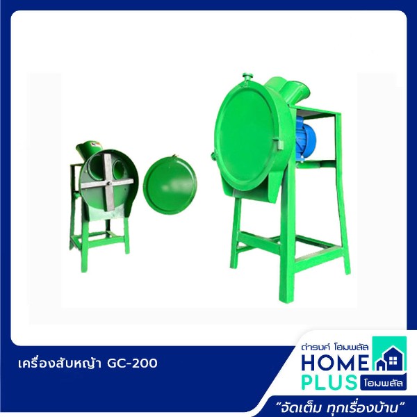 เครื่องสับหญ้า GC-200 แบรนด์ สามยอด - การเกษตร ราคา 2,890 บาท
