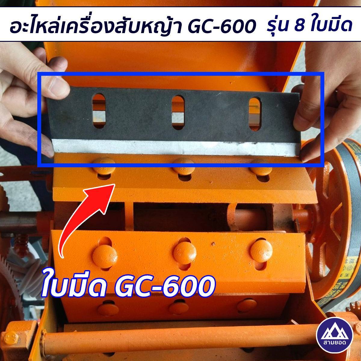 SAMYOD เครื่องสับหญ้า GC-600 PRO กระบะบน - ภาพที่ 3