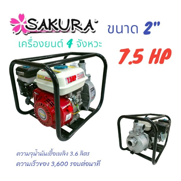 เครื่องสูบน้ำแก๊สโซฮอล์ 7.5 HP 2 MES003 SAKURA