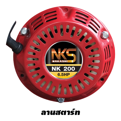 NAKASHI เครื่องยนต์อเนกประสงค์ NK200 6.5HP - ภาพที่ 3