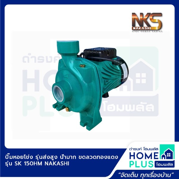 ปั๊มหอยโข่ง รุ่นส่งสูง น้ำมาก 1.5นิ้ว*1.5นิ้ว*1.5HP ขดลวดทองแดง รุ่น SK 150HM NAKASHI