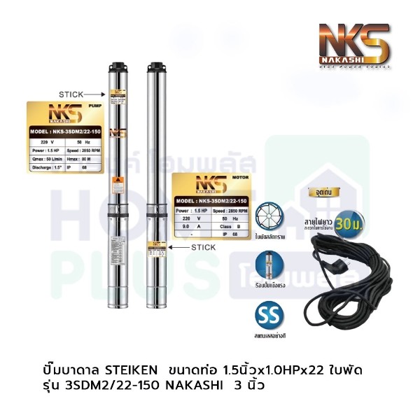 NAKASHI ปั๊มบาดาล STEIKEN 3นิ้ว ขนาดท่อ 1.5นิ้วx1.0HPx22 ใบพัด รุ่น 3SDM2/22-150