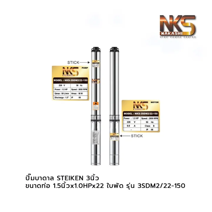 NAKASHI ปั๊มบาดาล 3นิ้ว ขนาดท่อ 1.5นิ้วx1.0HPx15 ใบพัด รุ่น 3SDM2/15-100