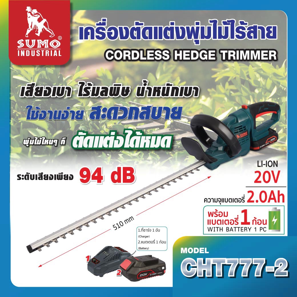 SUMO เครื่องตัดแต่งพุ่มไม้ไร้สาย CHT777-2