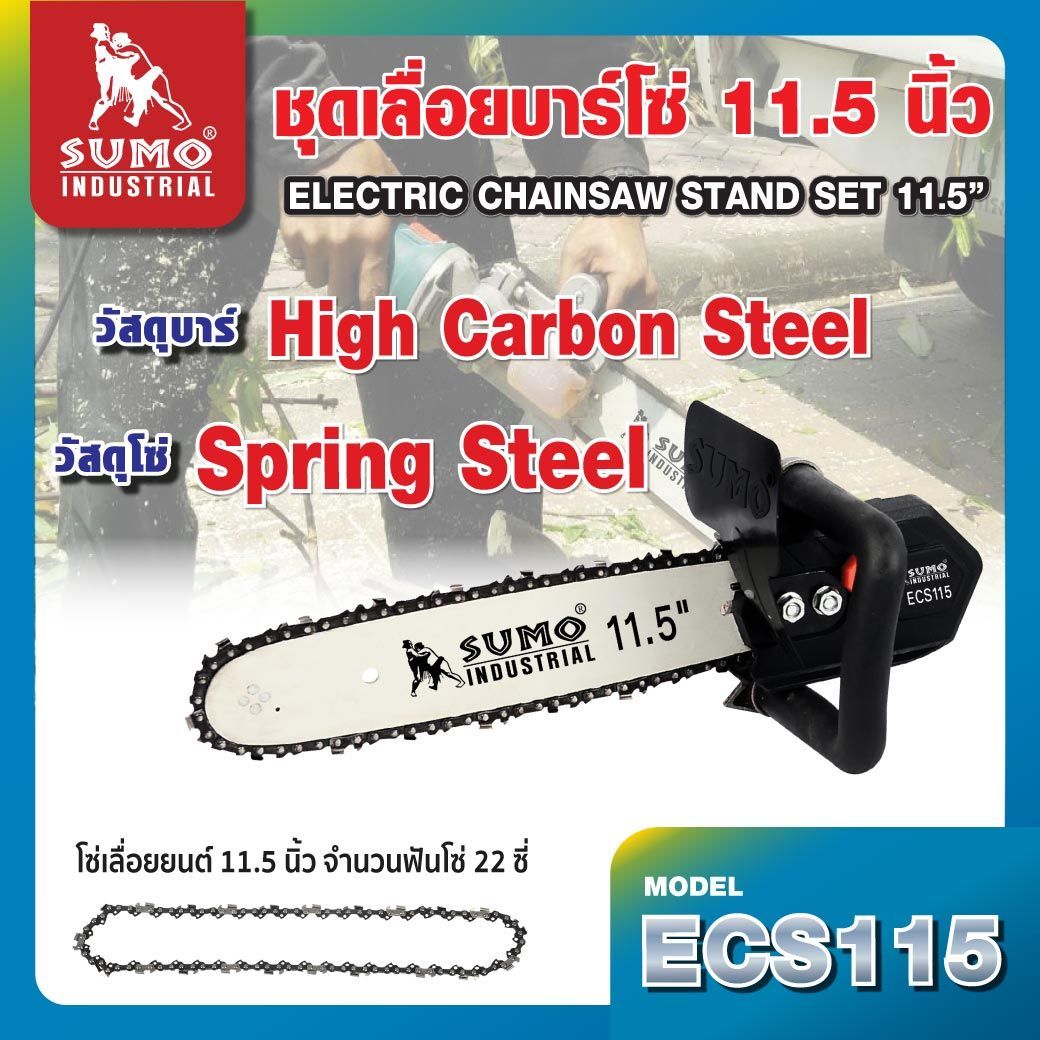 SUMO ชุดเลื่อยบาร์โซ่ รุ่น ECS115 11.5นิ้ว แบรนด์ ซูโม่ - การเกษตร ราคา 420 บาท