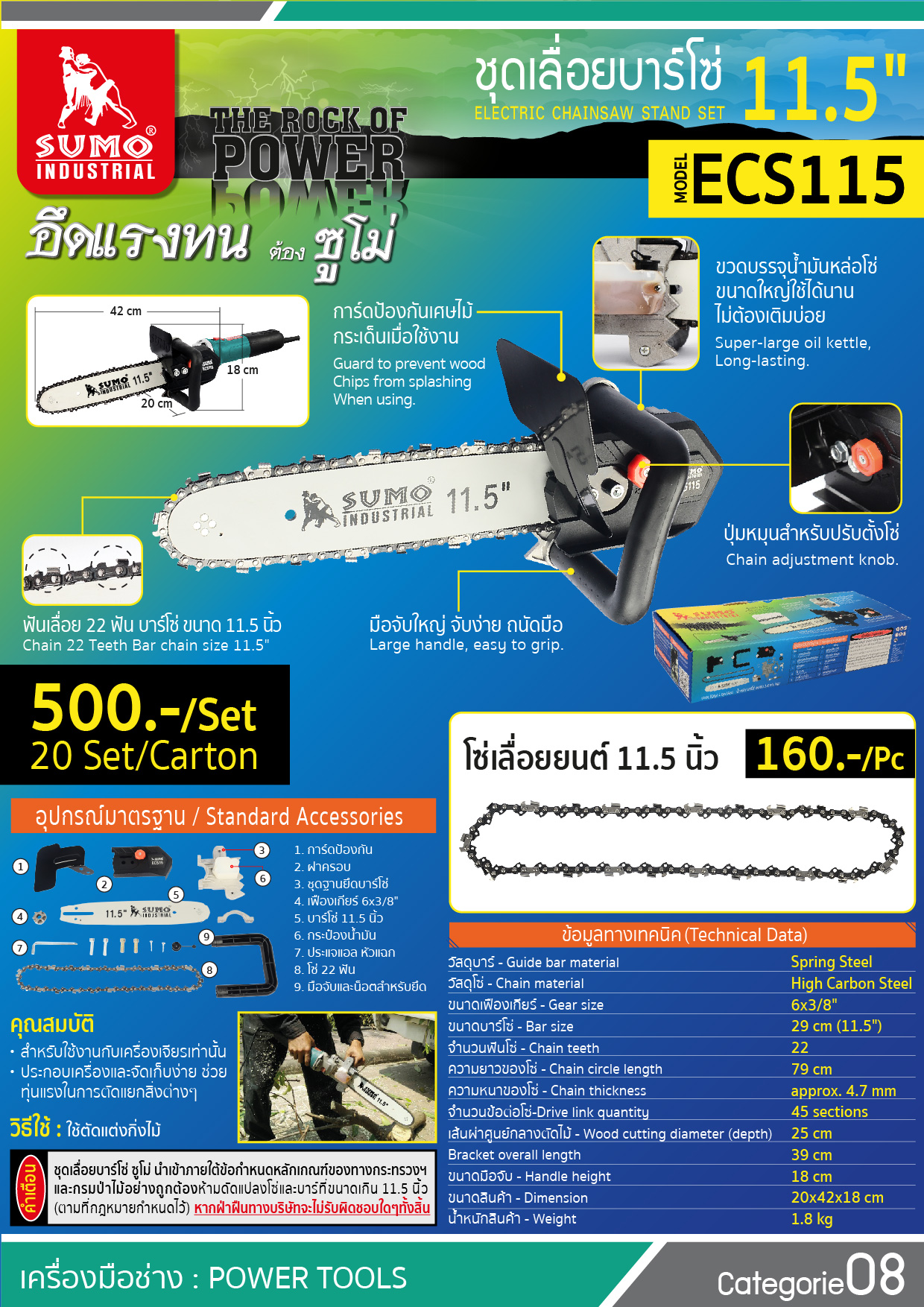 SUMO ชุดเลื่อยบาร์โซ่ รุ่น ECS115 11.5นิ้ว - ภาพที่ 2