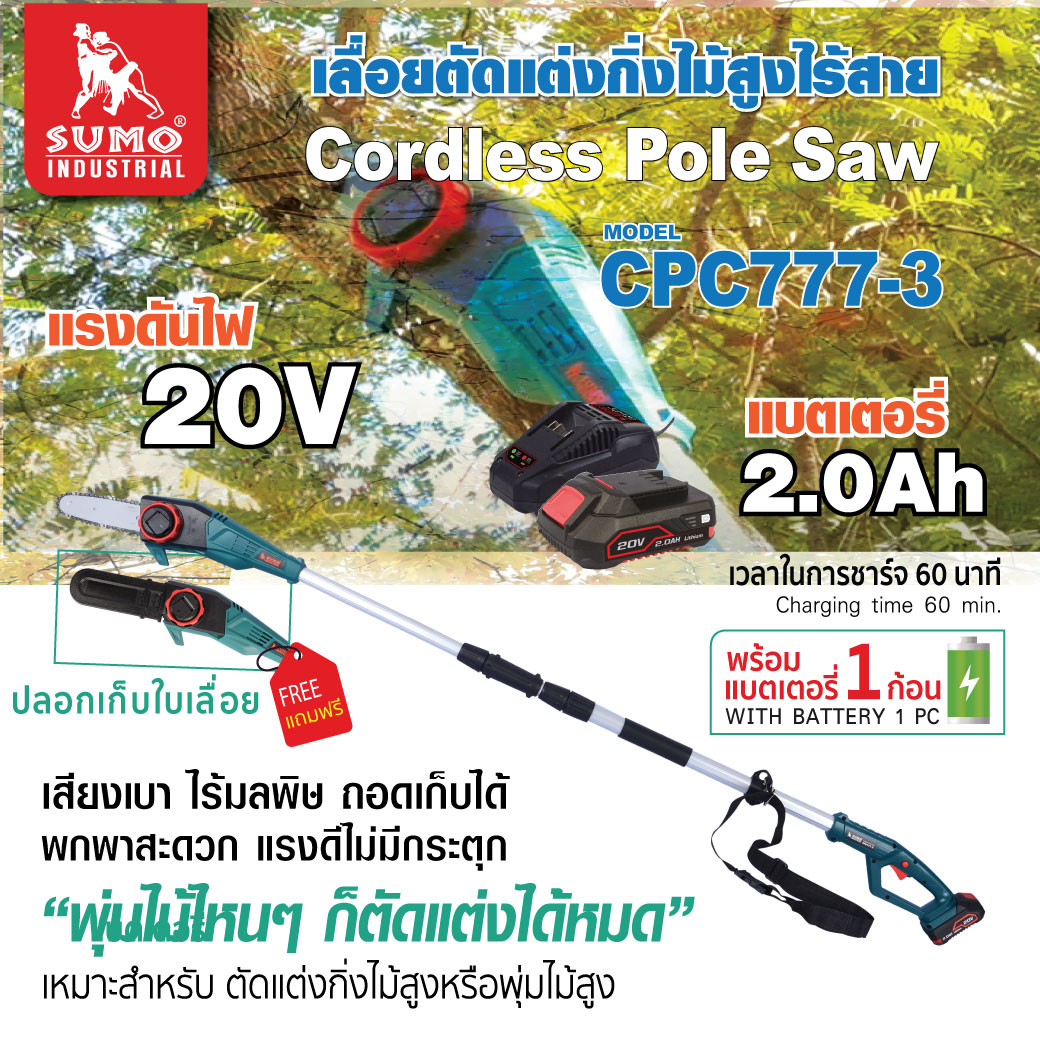 SUMO เลื่อยตัดแต่งกิ่งไม้สูงไร้สาย CPC777-3 - ภาพที่ 2