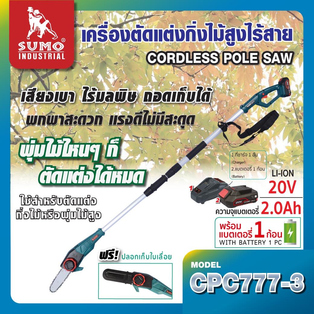 SUMO เลื่อยตัดแต่งกิ่งไม้สูงไร้สาย CPC777-3 - ภาพที่ 3