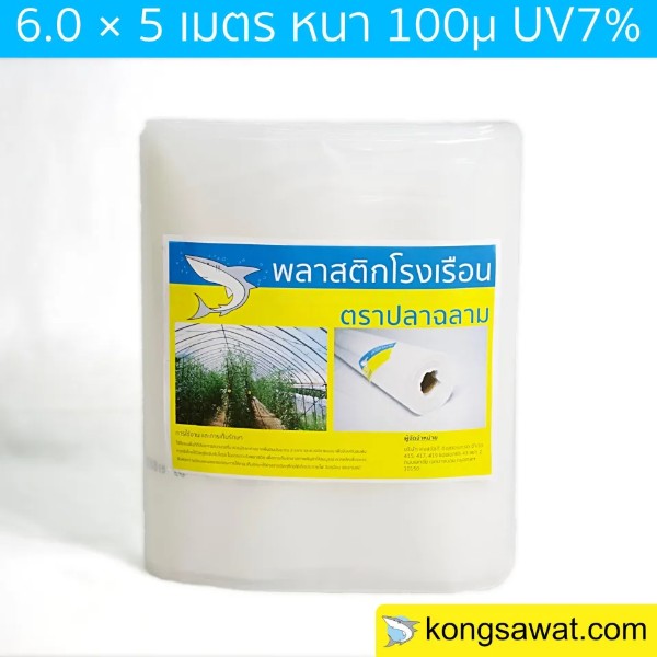 ฉลาม พลาสติกโรงเรือน UV7% 100 ไมครอน 3.5x5 เมตร แบรนด์ ฉลาม มงกุฎ คงสวัสดิ์ - การเกษตร ราคา 250 บาท