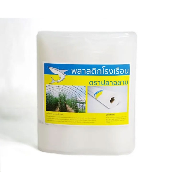 ฉลาม พลาสติกโรงเรือน UV7% 150 ไมครอน 4x10 ม. แบรนด์ ฉลาม มงกุฎ คงสวัสดิ์ - การเกษตร ราคา 780 บาท