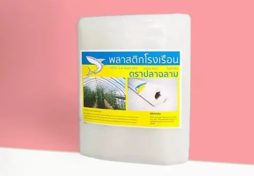 ฉลาม พลาสติกโรงเรือน UV7% 150 ไมครอน 5x10 ม.