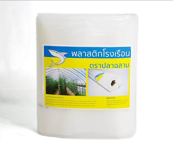 ฉลาม มุ้งขาว มุ้งเกษตร ขนาด 2.5X10 เมตร 16 ตา