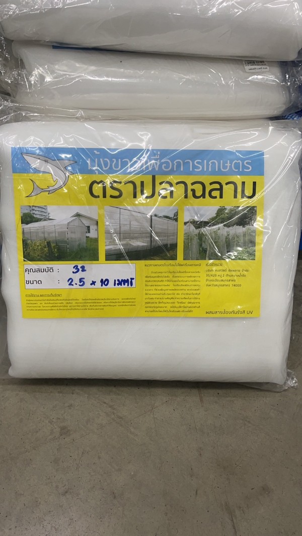 ฉลาม มุ้งขาว มุ้งเกษตร ขนาด 2.5X10 เมตร 32 ตา - ภาพที่ 2