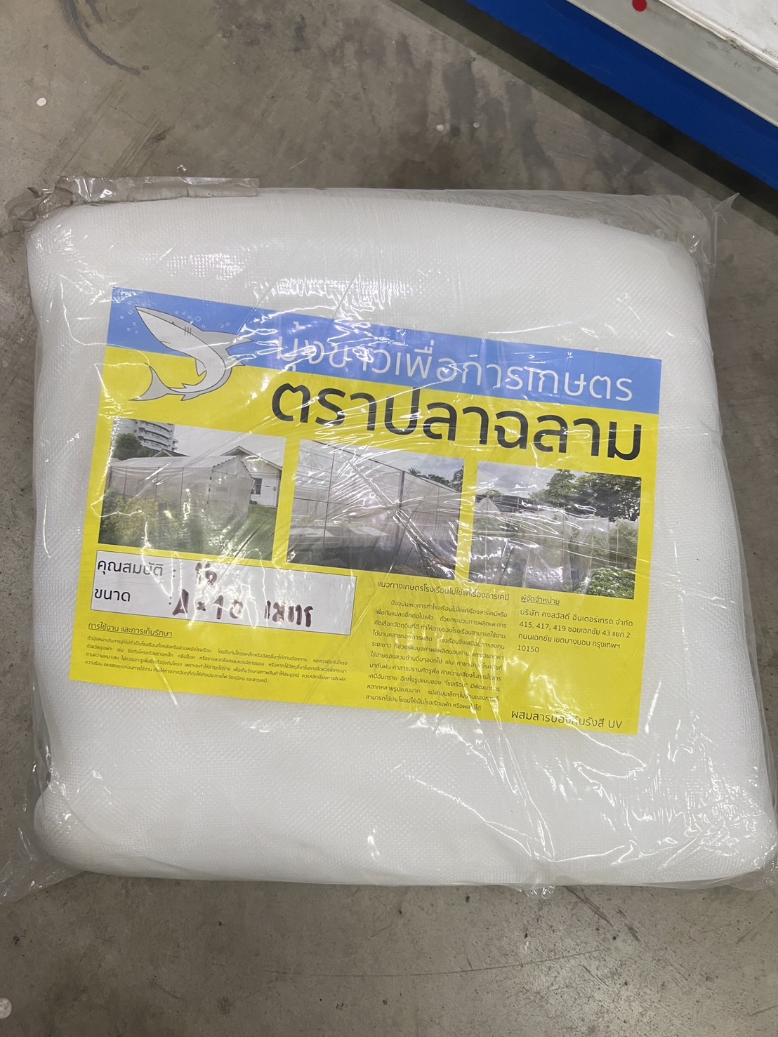 ฉลาม มุ้งขาว มุ้งเกษตร ขนาด 4X10 เมตร 16 ตา แบรนด์ ฉลาม มงกุฎ คงสวัสดิ์ - การเกษตร ราคา 675 บาท