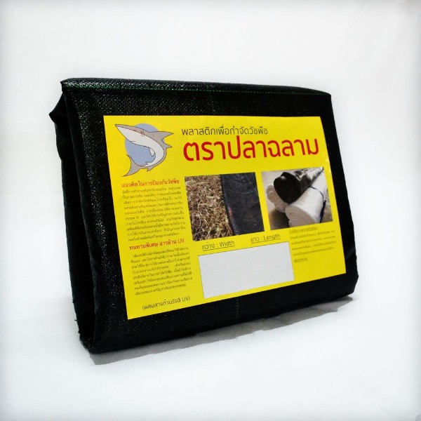 ฉลาม พลาสติกคลุมวัชพืช 2.0x10 เมตร PEUV 110 สีดำ แบรนด์ ฉลาม มงกุฎ คงสวัสดิ์ - การเกษตร ราคา 390 บาท
