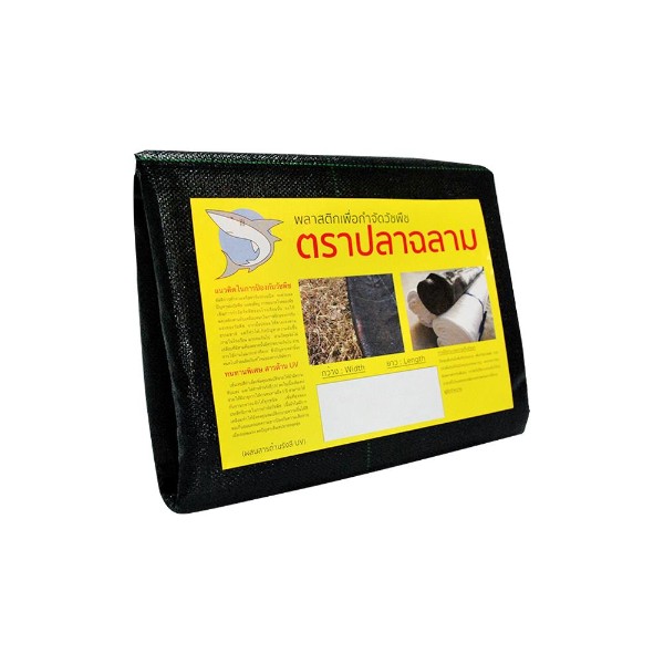 มงกุฎ พลาสติกคลุมวัชพืช 2.0x10 เมตร PPUV 95 สีดำ แบรนด์ ฉลาม มงกุฎ คงสวัสดิ์ - การเกษตร ราคา 350 บาท