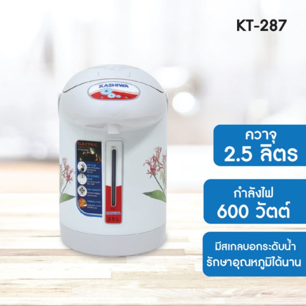 KASHIWA กระติกน้ำร้อน 2.5 ลิตร รุ่น KT287 แบรนด์ เค.พี.กมลกิจ อินเตอร์เทรด - เครื่องใช้ไฟฟ้า ราคา 429 บาท
