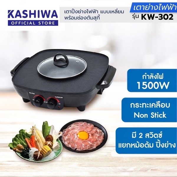 KASHIWA เตาปิ้งย่าง KW-302 แบรนด์ เค.พี.กมลกิจ อินเตอร์เทรด - เครื่องใช้ไฟฟ้า ราคา 679 บาท