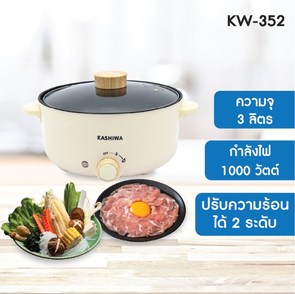 KASHIWA หม้อต้มอเนกประสงค์ KW-352 แบรนด์ เค.พี.กมลกิจ อินเตอร์เทรด - เครื่องใช้ไฟฟ้า ราคา 459 บาท
