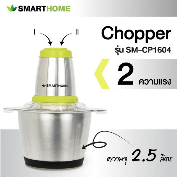 Smart Home เครื่องบดสับ ปั่นผสมอาหาร SM-CP1604 2.5ลิตร เหลือง