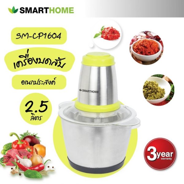 Smart Home เครื่องบดสับ ปั่นผสมอาหาร SM-CP1604 2.5ลิตร เหลือง - ภาพที่ 2