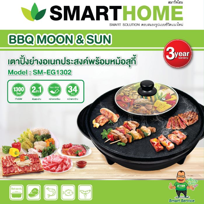 Smart Home หม้อสุกี้บาร์บีคิว SM-EG1302 - ภาพที่ 2