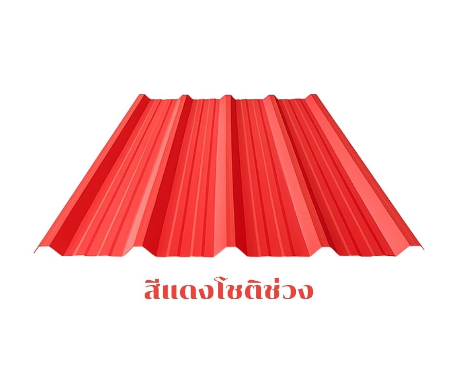 แผ่นเรียบ 0.30 สีแดงโชติช่วง(แดงสด) จิงโจ้ บลูสโคป
