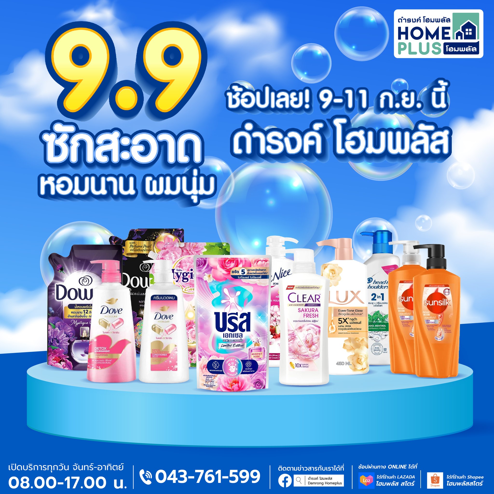 9.9 ช้อปซักสะอาด หอมนาน ผมนุ่ม ที่ ดำรงค์ โฮมพลัส