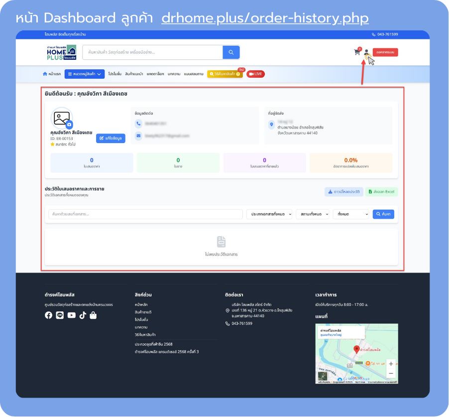 ขั้นตอนที่ 4 - ดูข้อมูลสมาชิกและประวัติการสั่งซื้อ