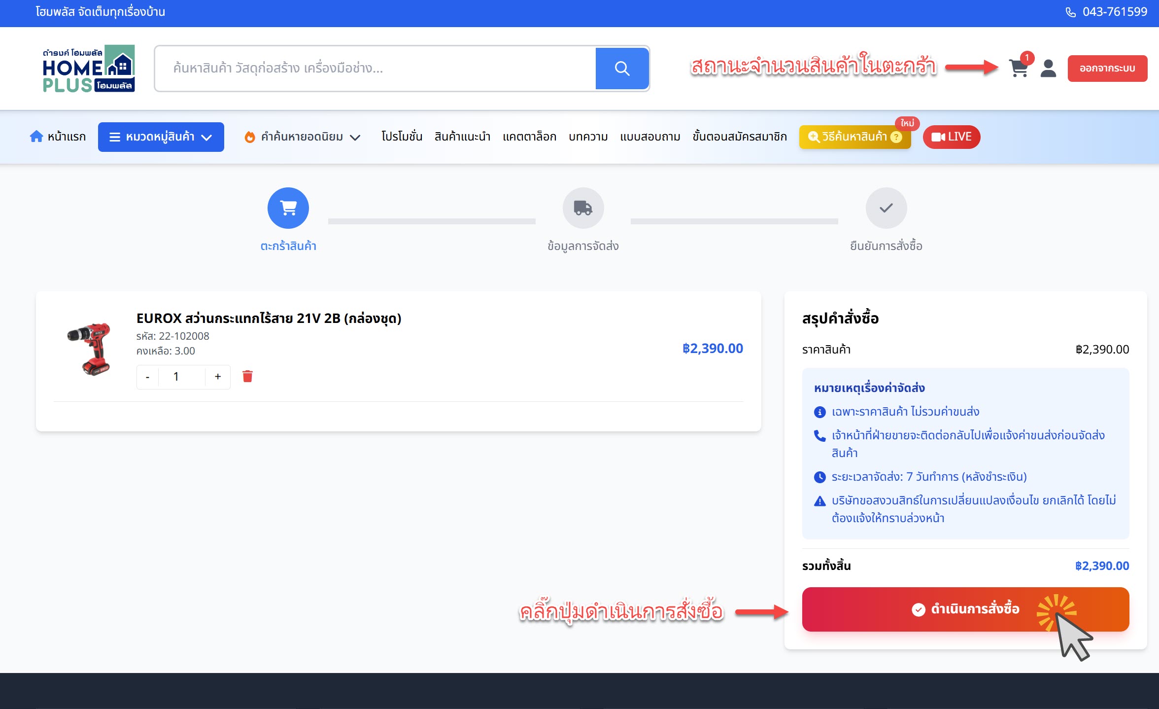 ขั้นตอนการตรวจสอบตะกร้าและดำเนินการสั่งซื้อ